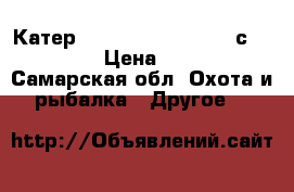 Катер stinger smokercraft с Mercury90 › Цена ­ 720 000 - Самарская обл. Охота и рыбалка » Другое   